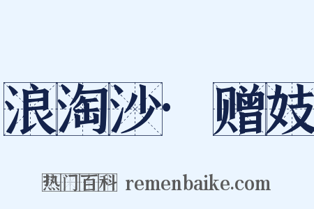 浪淘沙·赠妓是什么意思的图片